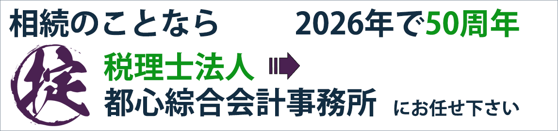 相続のことなら50年の歴史ある「税理士法人 都心綜合会計事務所」にお任せ下さい